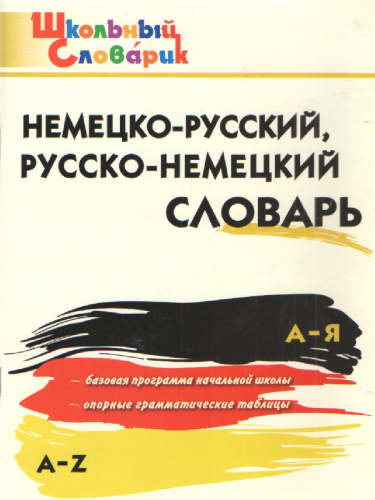 Немецко-русский, Русско-немецкий словарь ФГОС