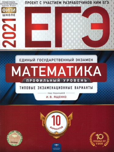 ЕГЭ 2021. Математика. 10 вариантов. Профильный уровень