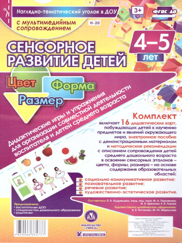Наглядно-дидактический комплект "Сенсорное развитие детей 4-5 лет. Цвет. Форма. Размер" А4 + CD