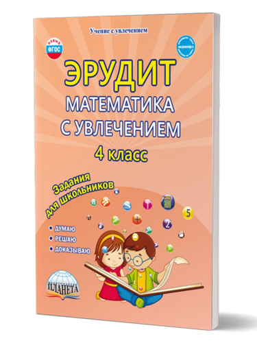 Эрудит. Математика с увлечением 4 класс. Рабочая тетрадь