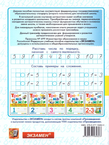 Тренажер по математике 1 класс. К учебнику М.И. Моро. ФГОС