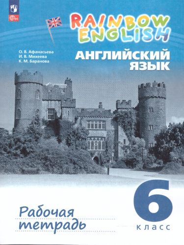 Английский язык "Rainbow English" 6 класс. Рабочая тетрадь. К новому учебному пособию