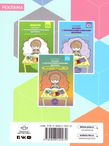 Логико-математическое развитие дошкольников 3-7 лет. Игры с логическими блоками Дьенеша и цветными палочками Кюизенера