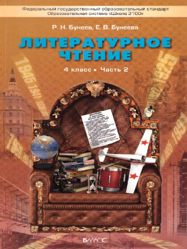 Литературное чтение 4 класс. В океане света. Учебник. В 2-х частях. Часть 2. ФГОС