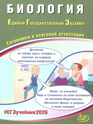 ЕГЭ 2026 Биология. Готовимся к итоговой аттестации