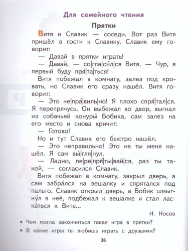 Спутник Букваря 1 класс. Учебное пособие для читающих детей. ФГОС