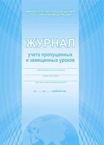 Журнал учета пропущенных и замещенных уроков.