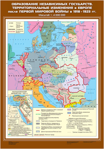 Образование независимых государств. Территориальные изменения в Европе после Первой мировой войны в 1918 - 1923 гг.