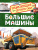 Большие машины. Энциклопедия для детского сада
