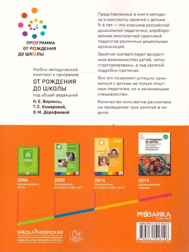 Пособие издано в рамках учебно-методического комплекта к программе «ОТ РОЖДЕНИЯ ДО ШКОЛЫ». В пособии представлена методика и конспекты занятий по физическо