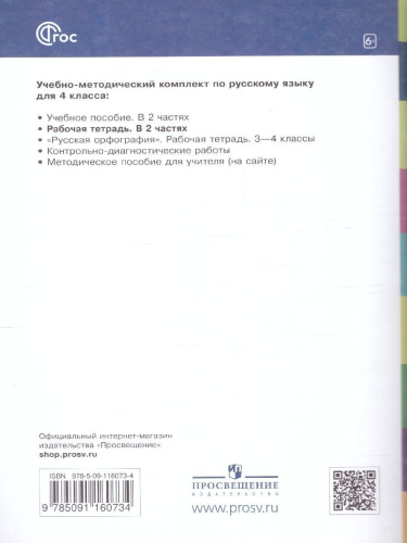 Русский язык 4 класс. Рабочая тетрадь. Комплект в 2 частях. Часть 2. К новому учебному пособию