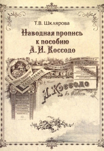 Каллиграфия. Наводная пропись к пособию А.И. Коссодо