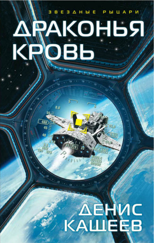 Драконья кровь / Звездные рыцари