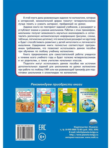 Учиться легко! 4класс. Книга-помощник по математике для школьников и их родителей