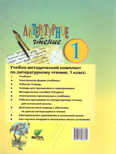 Литературное чтение 1 класс. Учебник. ФГОС