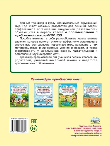 Занимательный окружающий мир. Где живёт сказка? 1 класс.