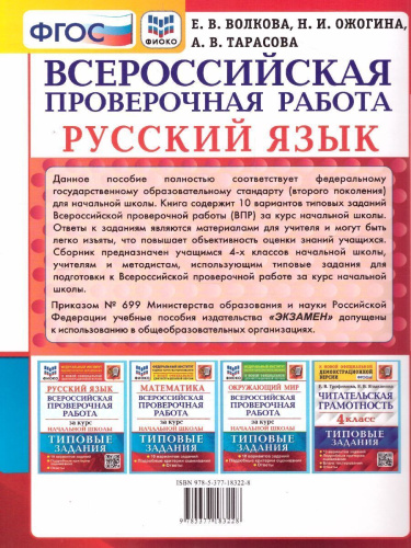 ВПР Русский язык за курс начальной школы. 10 вариантов. ФИОКО ТЗ ФГОС