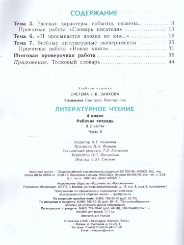 Литературное чтение 4 класс. Рабочая тетрадь. Часть 2. К учебнику Свиридовой. ФГОС