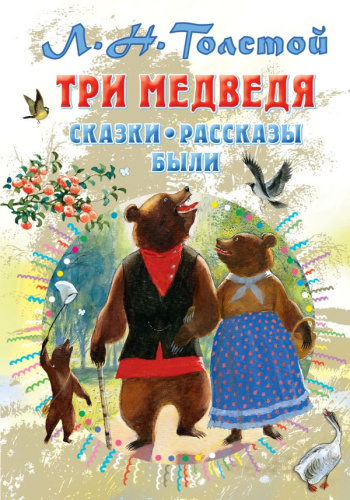 Три медведя. Сказки, рассказы, были. Толстой Л.Н. /Всё самое лучшее у автора