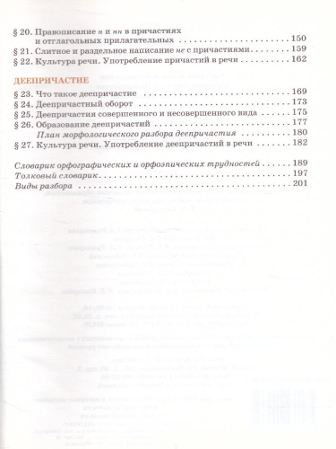 Русский язык 7 класс. Учебник в 2-х частях. Часть 1