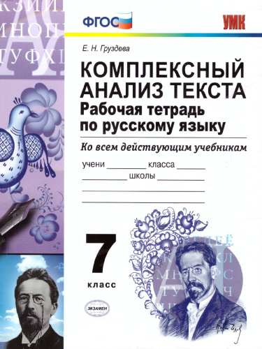 Русский язык 7 класс. Рабочая тетрадь. Комплексный анализ текста. ФГОС