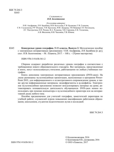 Географии 5-11 класс. Конкурсный урок. Выпуск 2 + CD-диск