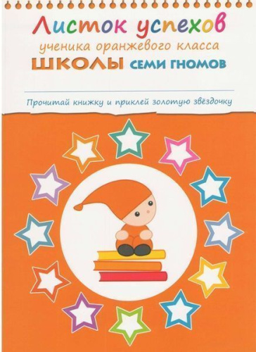 «Школа Семи Гномов 5+» — готовая программа домашнего обучения для детей старшего дошкольного возраста. В большой комплект «Школа Семи Гномов 5+» входит всё