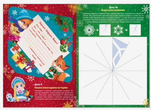 Книжка с наклейками Адвент- календарь