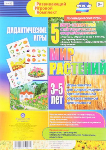 Дидактические игры для дошкольника. "Мир растений" 3-5 лет 5 игр