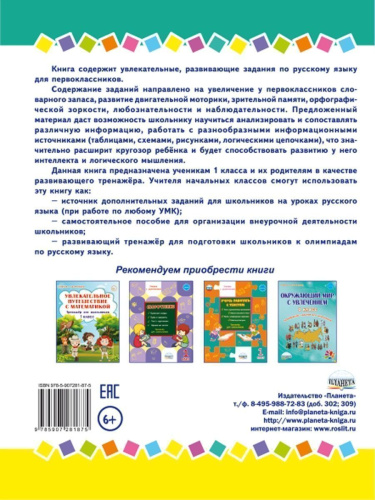 Занимательный русский язык 1 класс. Развивающий тренажер для школьников