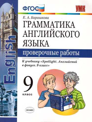 Грамматика Английского языка 9 класс Проверочные работы. ФГОС