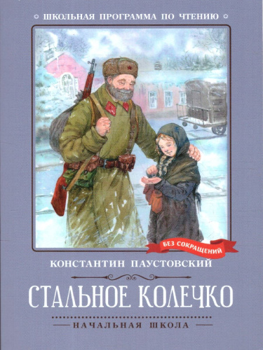 Стальное колечко: сказки, рассказы. Школьная программа по чтению