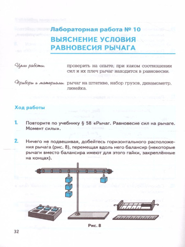 Физика 7 класс. Тетрадь для лабораторных работ. ФГОС