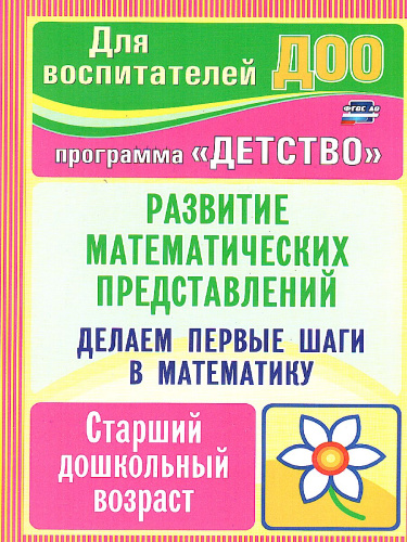 Делаем первые шаги в математику. Старший дошкольный возраст. Программа "Детство"