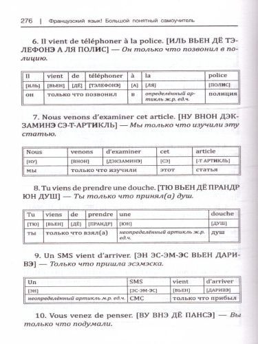 Французский язык! Большой понятный самоучитель