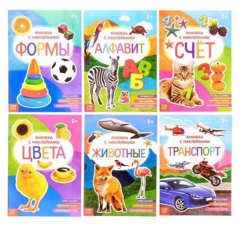Набор книжек с наклейками №2