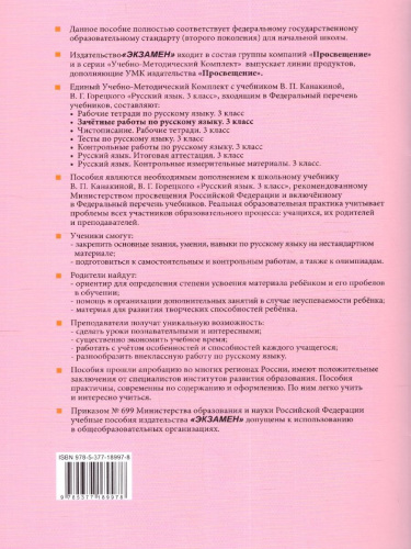 Русский язык 3 класс. Зачетные работы. Часть 2 (к новому ФПУ). NEW. ФГОС