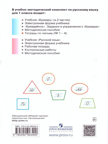 Тетрадь по письму для 1 класса к букварю В.В. Репкина в 4 тетрадях. Тетрадь 4