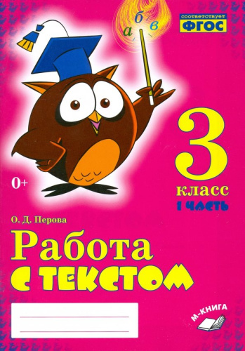 Работаем с текстом 3 класс. Комплект из 2-х частей. Часть 1