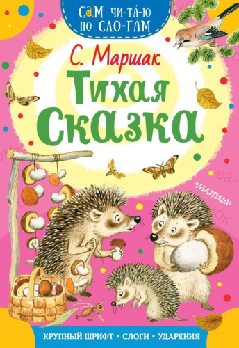 Маршак С.Я. Тихая сказка /Сам читаю по слогам
