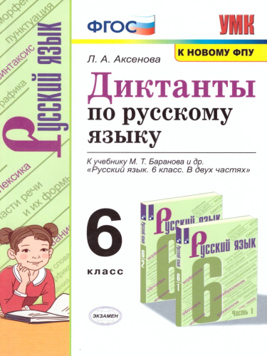 Русский язык 6 класс. Диктанты к учебнику М.Т. Баранова и др. (к новому ФПУ). ФГОС