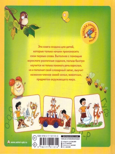 Я учусь говорить. Школа раннего развития