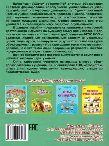Эрудит. Русский язык с увлечением 2 класс. Методическое пособие