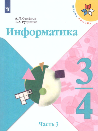Информатика 3-4 класс. Учебник. Часть 3. УМК "Школа России"
