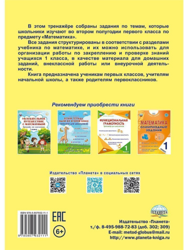 Математика. 1 класс. Рабочий тренажёр. Часть 2/Учение с увлечением/В (Планета)