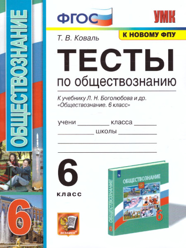 Обществознание 6 класс. Тесты (к новому ФПУ). ФГОС