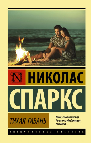 Тихая гавань. Эксклюзивная классика
