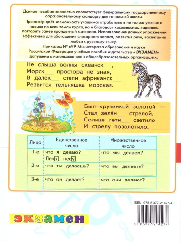 Тренажер по русскому языку 4 класс. ФГОС НОВЫЙ