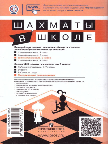 Шахматы в школе 3-ий год обучения. Методические рекомендации