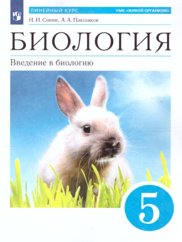 Биология 5 класс. Введение в биологию. Учебник. Вертикаль. ФГОС